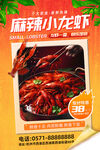 麻辣小龙虾美味促销海报