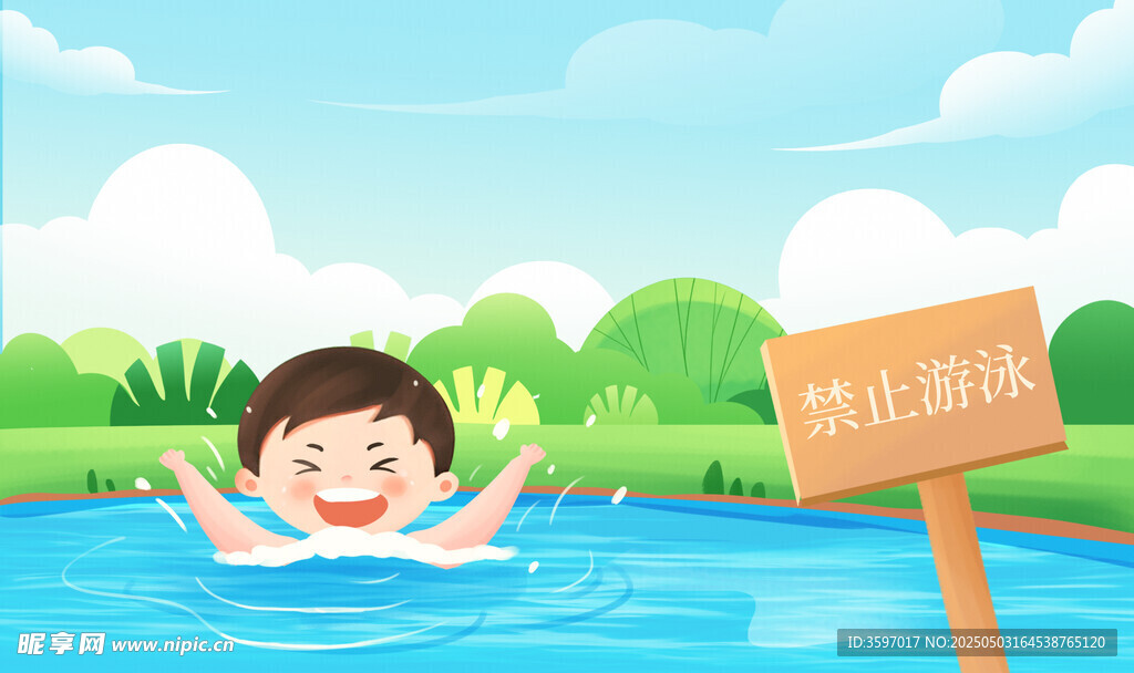 防溺水