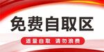 免费自取区