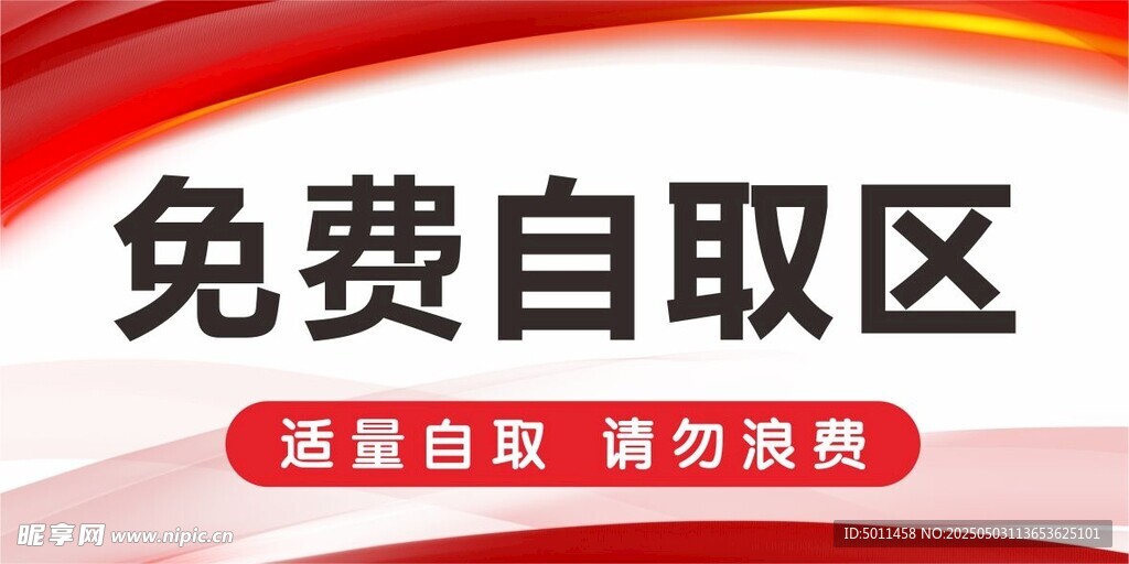 免费自取区