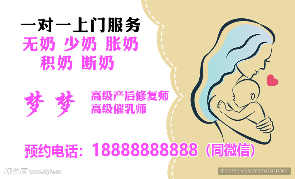 催乳师名片