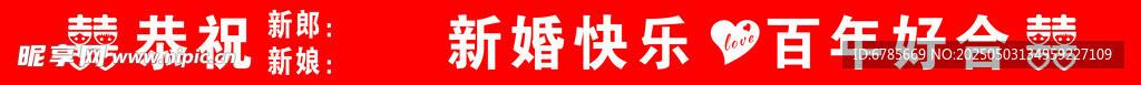 结婚条幅