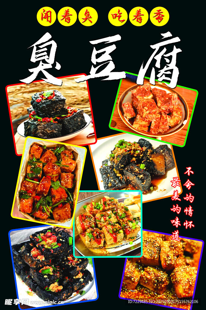 臭豆腐