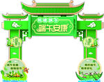 端午安康主题装饰拱门