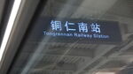 铜仁南站显示屏画面