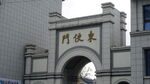东便门牌坊