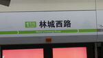 林城西路地铁站标识