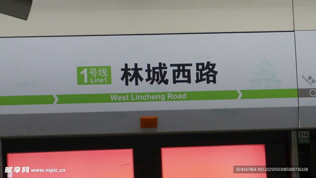 林城西路地铁站标识