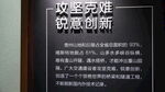 攻坚克难锐意创新标语牌