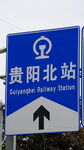 贵阳北站指示路标