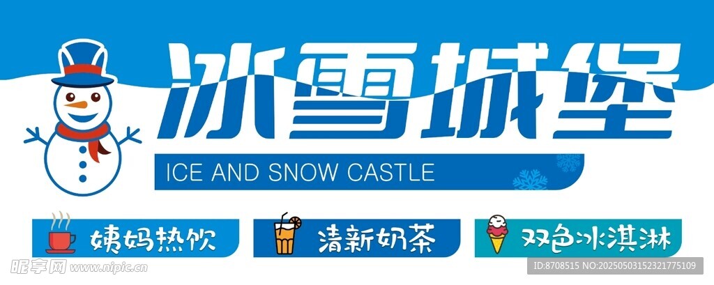 冰雪城堡饮品店