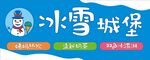 冰雪城堡 奶茶店 饮品店