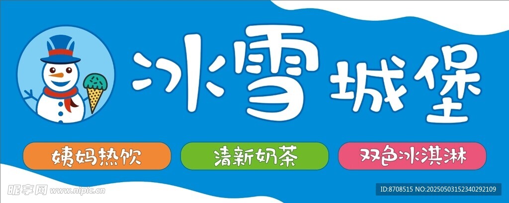 冰雪城堡 奶茶店 饮品店