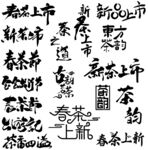 春茶 图片