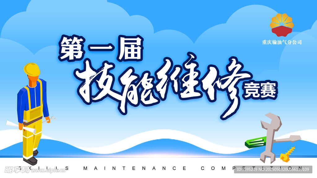 第一届技能生存赛海报