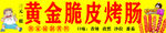 黄金脆皮烤肠