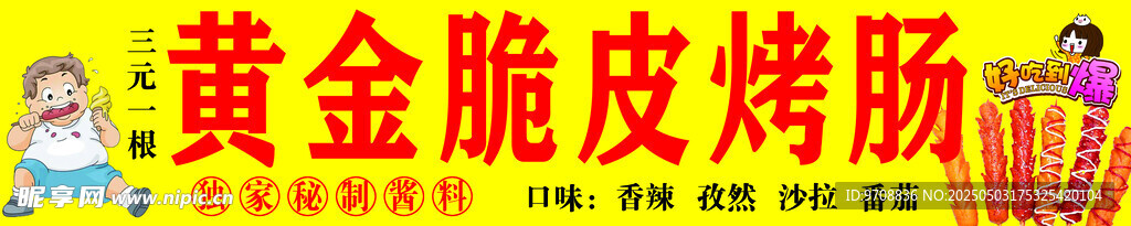 黄金脆皮烤肠