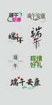 端午节艺术字