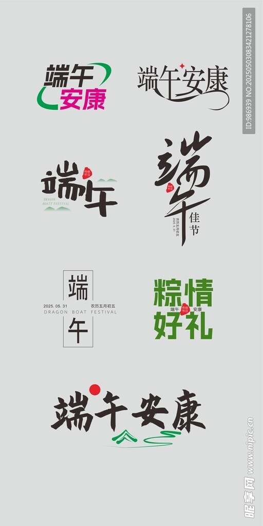 端午节艺术字