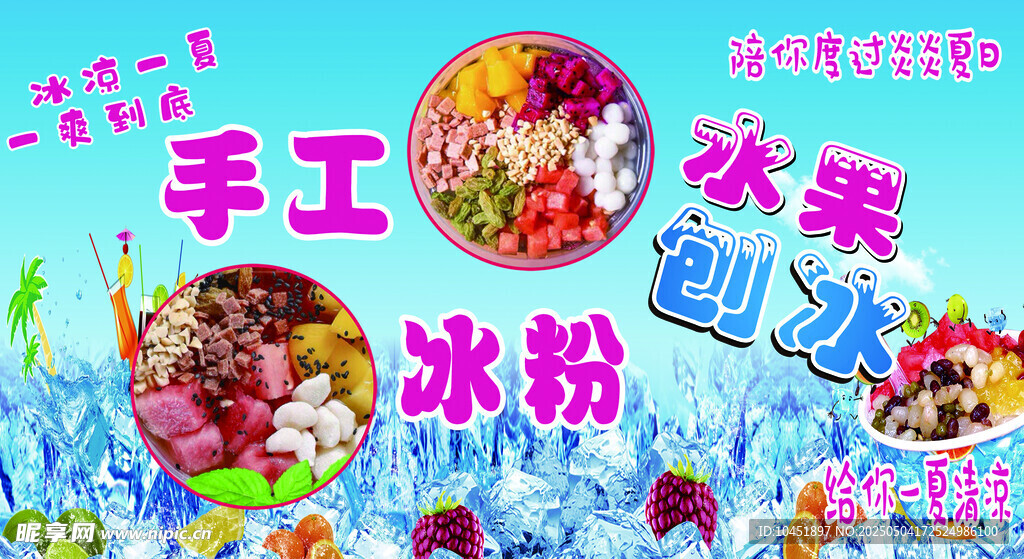 手工冰粉 水果刨冰