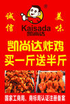 凯尚达炸鸡促销活动海报