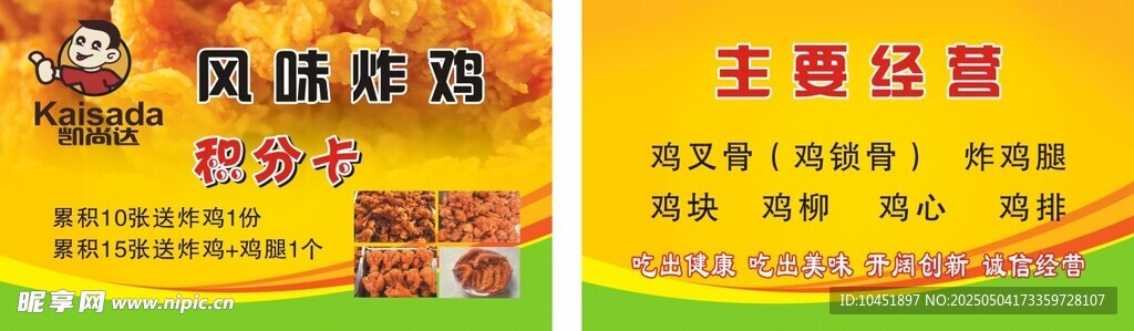 凯尚达 炸鸡积分卡