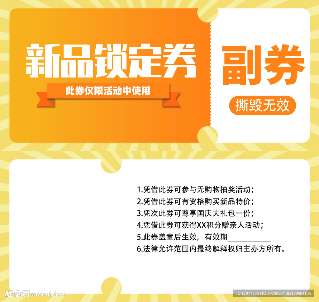 新品锁定券 限时大放送
