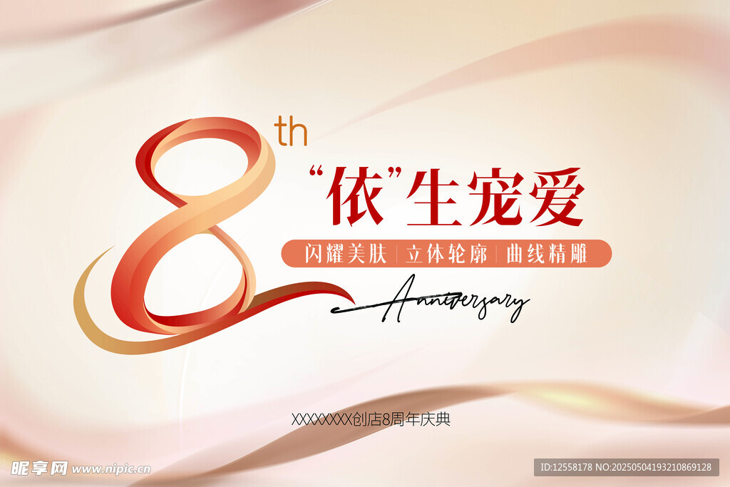 医美周年庆