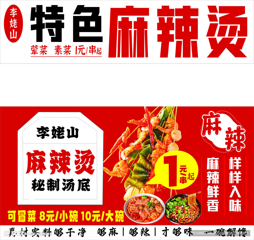 特色麻辣烫海报