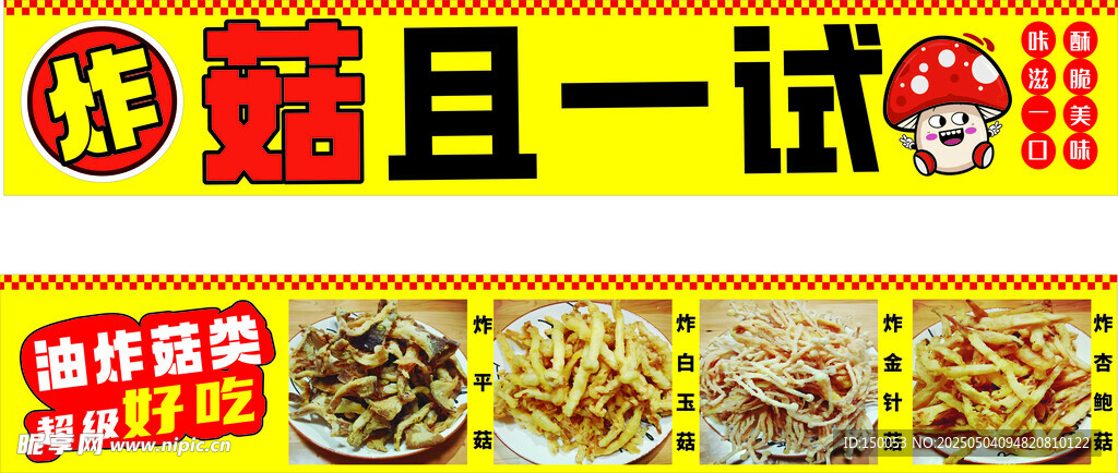 油炸平菇