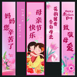 母亲节条幅