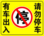 有车出入请勿停车标识
