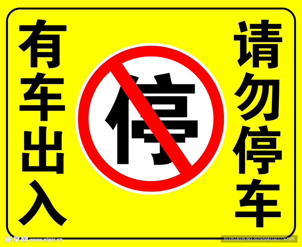 有车出入请勿停车标识