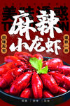 小龙虾 