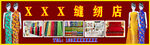 裁缝店