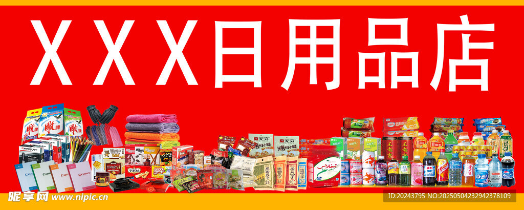 日用品