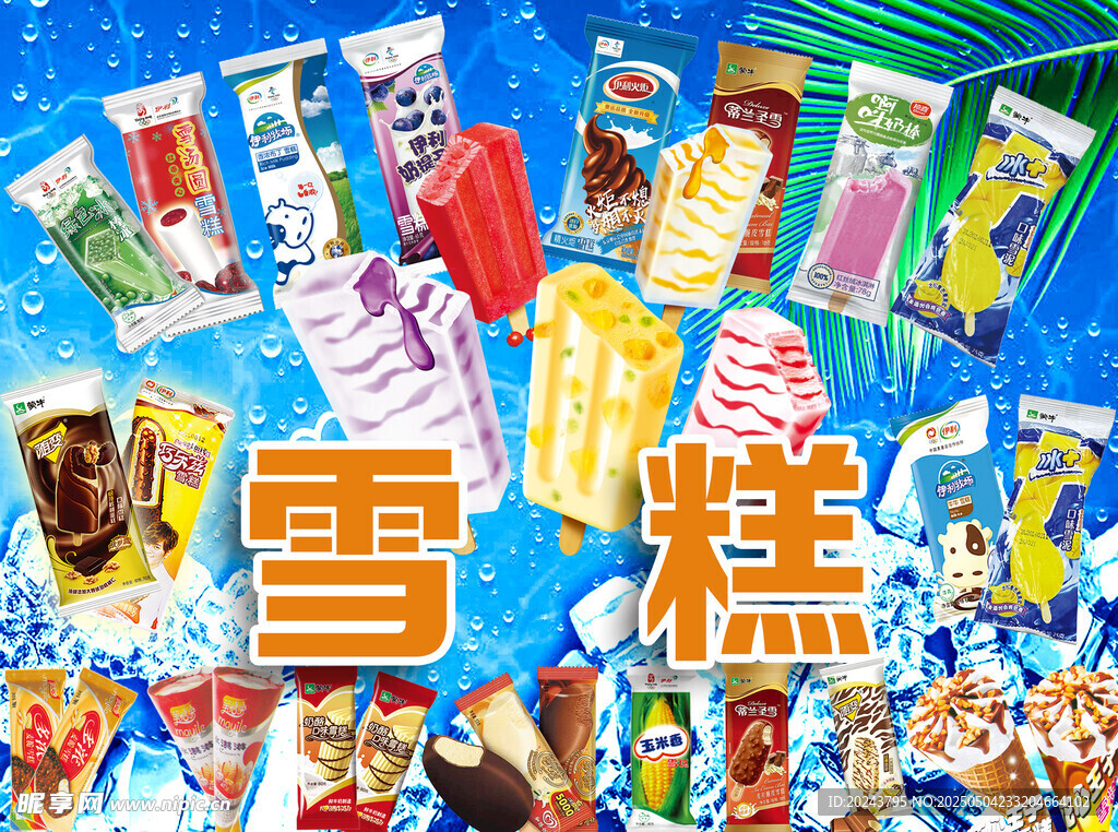 雪糕