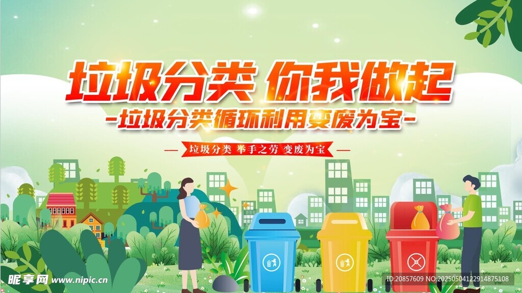 垃圾分类 从我做起宣传图