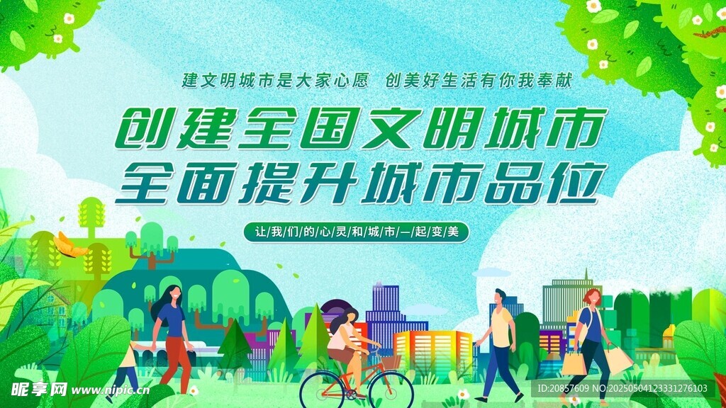 创建文明城市宣传画面