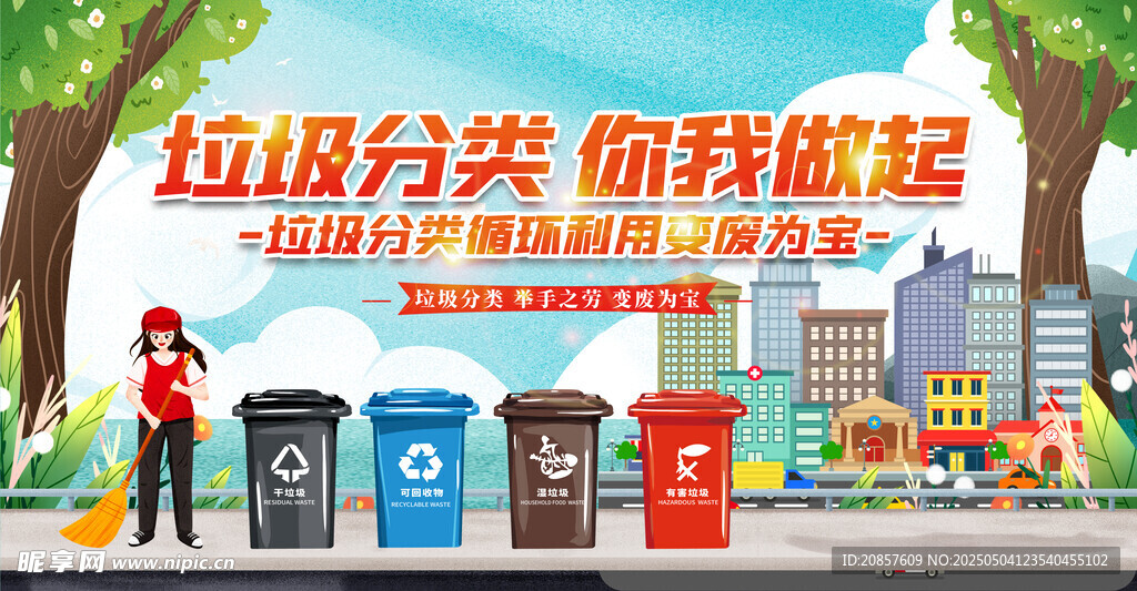 垃圾分类宣传场景