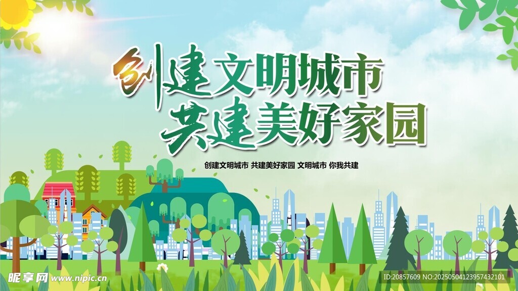 共建文明城市美好家园