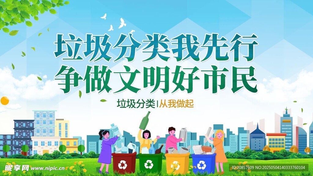 垃圾分类宣传场景