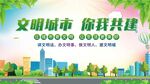 文明城市共建宣传海报