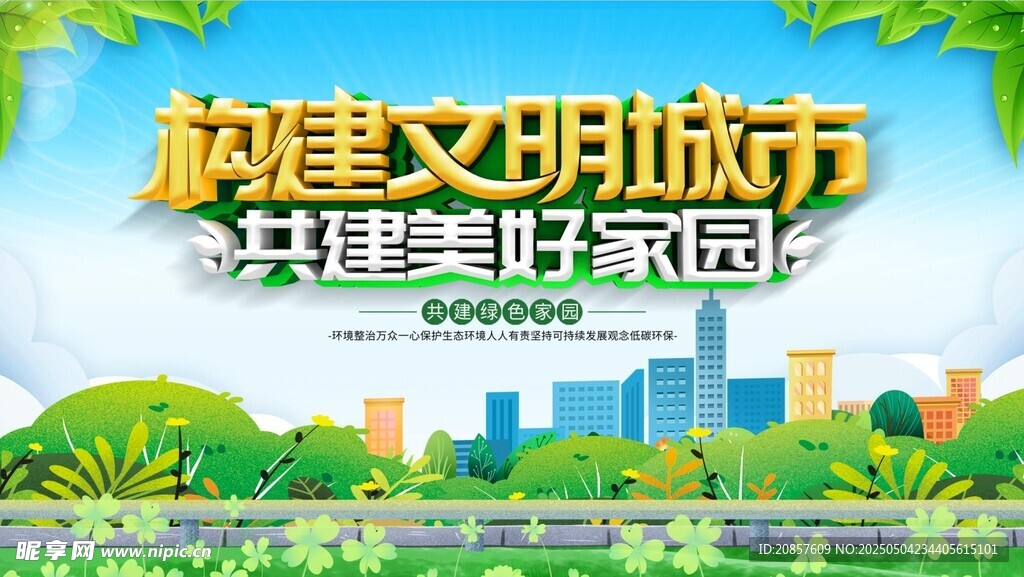共建文明城市美好家园
