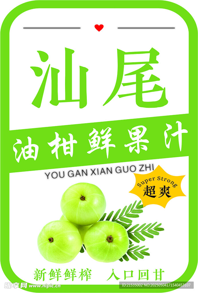 油柑鲜果汁