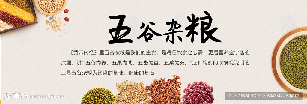 五谷杂粮