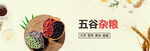 五谷杂粮展示