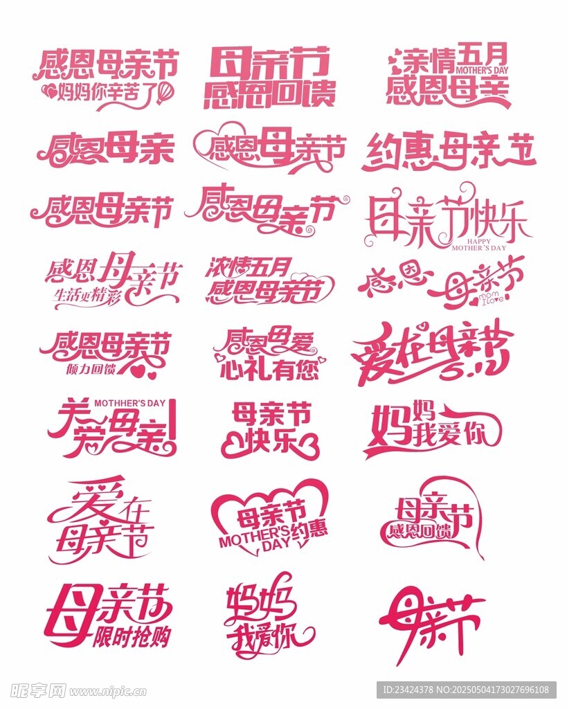 母亲节主题字母亲节艺术字集合