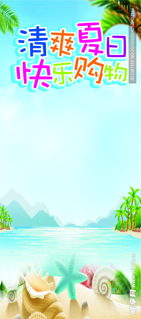 夏日海报