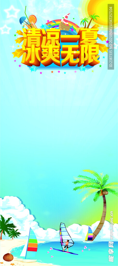 夏日海报